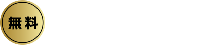 お申し込みはこちら