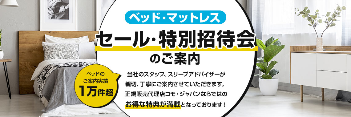 ベッド・マットレス セール・特別招待会のご案内